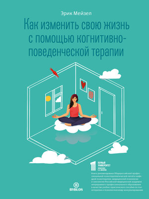 cover image of Как изменить свою жизнь с помощью когнитивно-поведенческой терапии